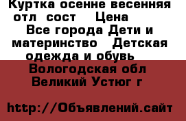 Куртка осенне-весенняя отл. сост. › Цена ­ 450 - Все города Дети и материнство » Детская одежда и обувь   . Вологодская обл.,Великий Устюг г.